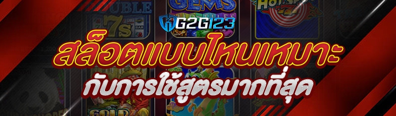 สล็อตแบบไหนเหมาะกับการใช้สูตรมากที่สุด