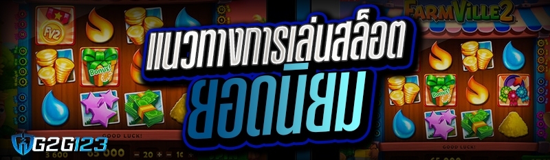 แนวทางการเล่นสล็อตยอดนิยม 