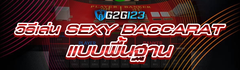 วิธีเล่น Sexy Baccarat แบบพื้นฐาน