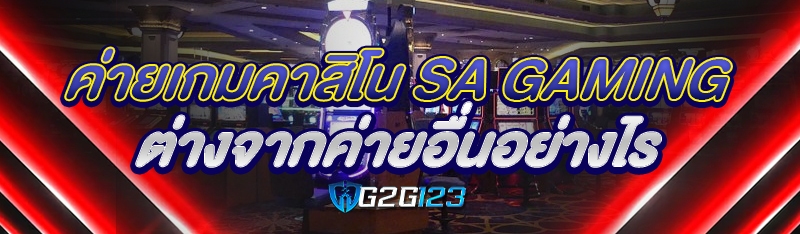 ค่ายเกมคาสิโน SA Gaming ต่างจากค่ายอื่นอย่างไร