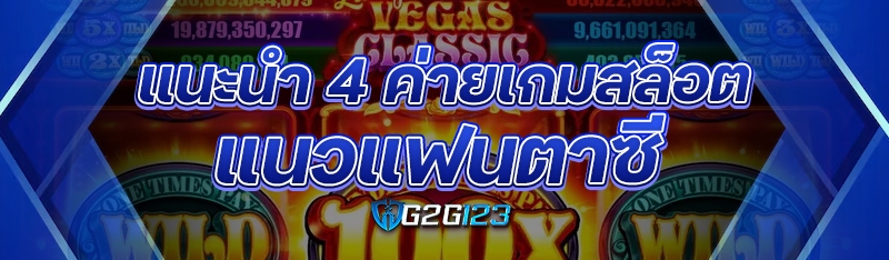 แนะนำ 4 ค่ายเกมสล็อตแนวแฟนตาซี