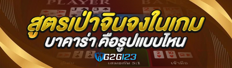 สูตรเป่าจินจงในเกมบาคาร่า คือรูปแบบไหน