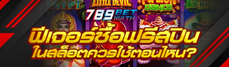 ฟีเจอร์ซื้อฟรีสปินในสล็อตควรใช้ตอนไหน?