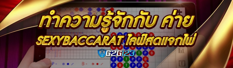 ทำความรู้จักกับ ค่าย sexybaccarat ไลฟ์สดแจกไพ่