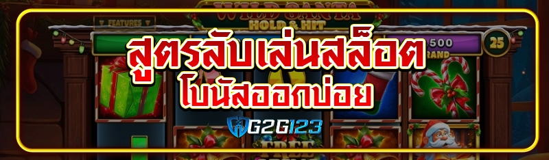 สูตรลับเล่นสล็อต โบนัสออกบ่อย